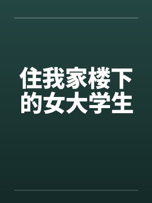 住我家楼下的女大学生by佚名笔趣阁无弹窗封面