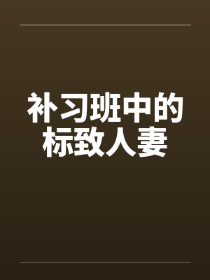 补习班中的标致人妻by佚名笔趣阁无弹窗封面