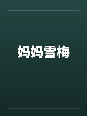 妈妈雪梅by佚名封面