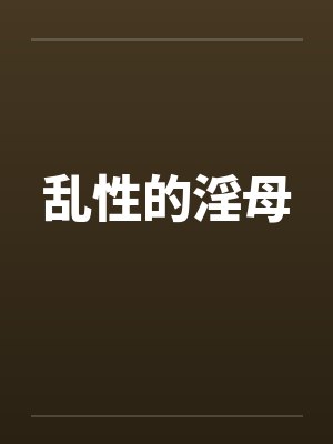 乱性的淫母封面