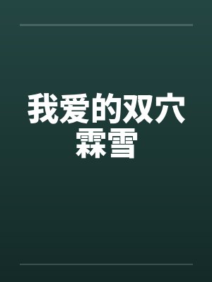 我爱的双穴霖雪by佚名封面
