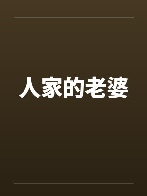 人家的老婆笔趣阁无弹窗封面
