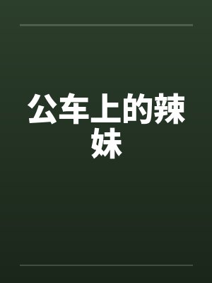 公车上的辣妹笔趣阁无弹窗封面