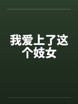 我爱上了这个妓女笔趣阁无弹窗封面