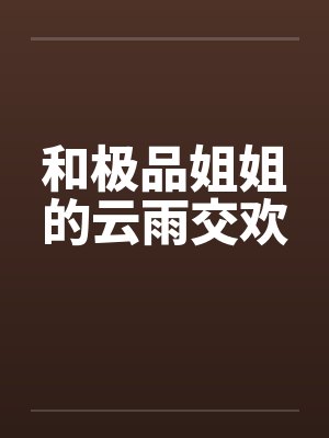 和极品姐姐的云雨交欢笔趣阁无弹窗封面