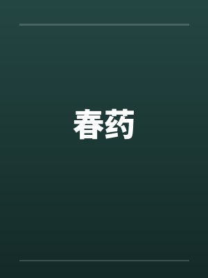 春药封面