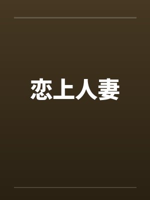 恋上人妻笔趣阁无弹窗封面