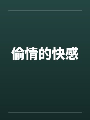 偷情的快感by佚名笔趣阁无弹窗封面