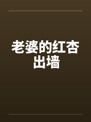 老婆的红杏出墙by佚名封面