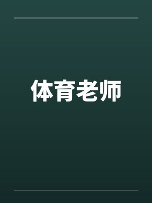体育老师封面