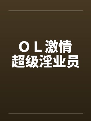 ＯＬ激情 超级淫业员by佚名封面