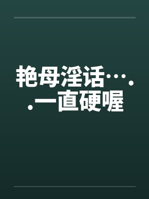 艳母淫话…..一直硬喔封面