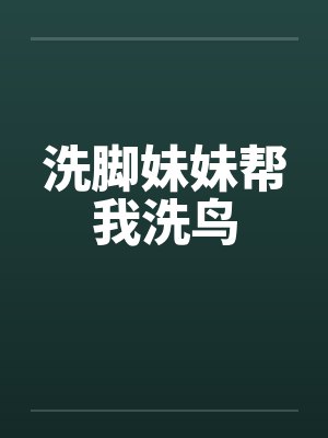 洗脚妹妹帮我洗鸟封面