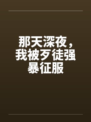 那天深夜，我被歹徒强暴征服封面