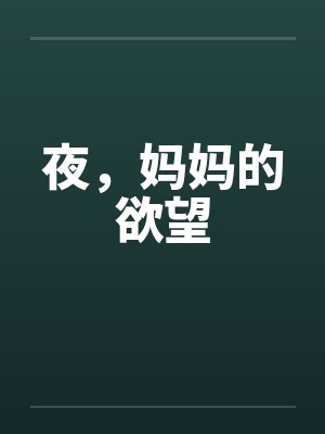 夜，妈妈的欲望by佚名笔趣阁无弹窗封面