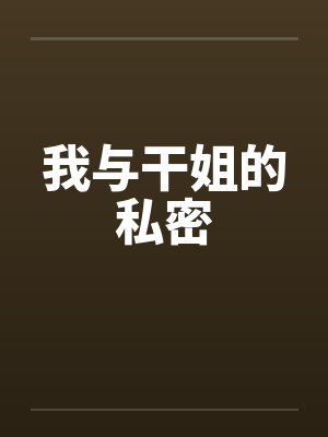 我与干姐的私密by佚名封面