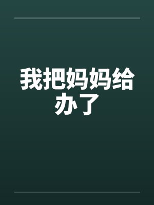 我把妈妈给办了封面