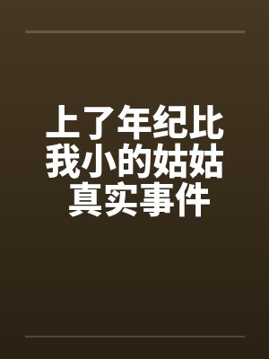 上了年纪比我小的姑姑 真实事件by佚名封面