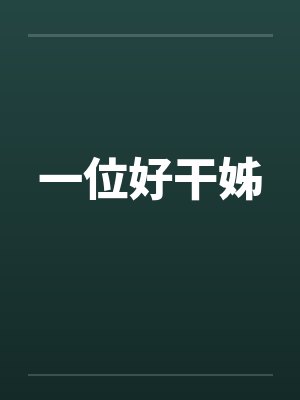 一位好干姊笔趣阁无弹窗封面
