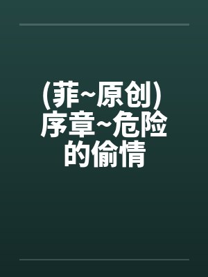 (菲~原创) 序章~危险的偷情by佚名封面