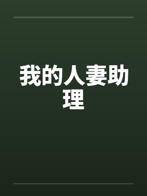 我的人妻助理封面