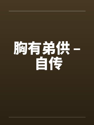 胸有弟供 – 自传by佚名封面