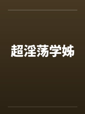 超淫荡学姊by佚名笔趣阁无弹窗封面