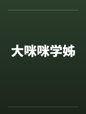大咪咪学姊by佚名笔趣阁无弹窗封面