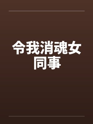 令我消魂女同事封面
