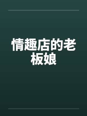 情趣店的老板娘by佚名封面