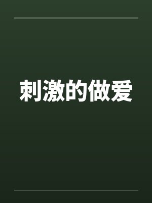 刺激的做爱笔趣阁无弹窗封面