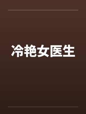冷艳医生母亲小说封面