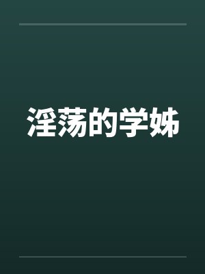 淫荡的学姊by佚名封面