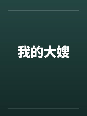 我的大嫂by佚名笔趣阁无弹窗封面