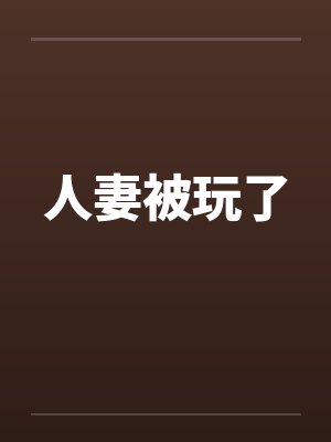 人妻被玩了封面