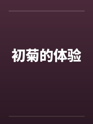 初菊的体验封面