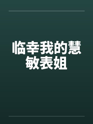 临幸我的慧敏表姐by佚名笔趣阁无弹窗封面