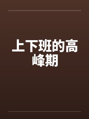 上下班的高峰期by佚名封面