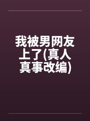 我被男网友上了(真人真事改编)by佚名笔趣阁无弹窗封面
