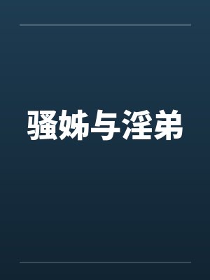 骚姊与淫弟by佚名笔趣阁无弹窗封面