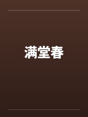 满堂春封面