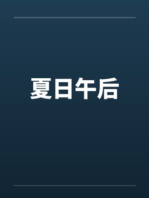 夏日午后封面