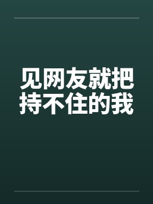 见网友就把持不住的我by佚名封面