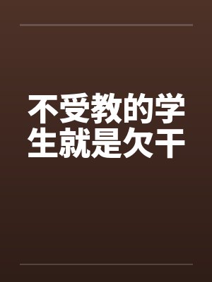 不受教的学生就是欠干by佚名笔趣阁无弹窗封面