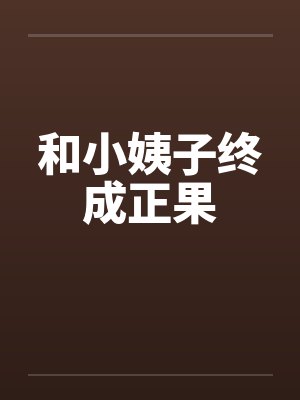 和小姨子终成正果by佚名封面