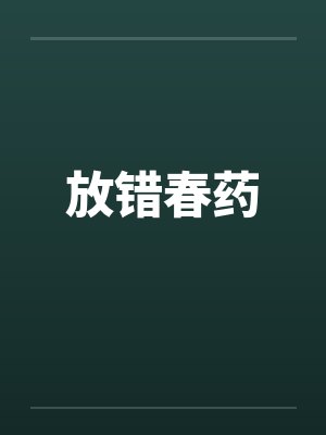 放错春药by佚名封面