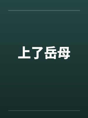 上了岳母封面