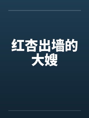 红杏出墙的大嫂by佚名封面
