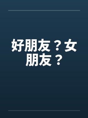 好朋友？女朋友？by佚名封面
