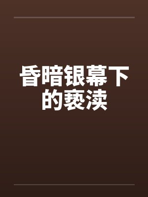昏暗银幕下的亵渎笔趣阁无弹窗封面